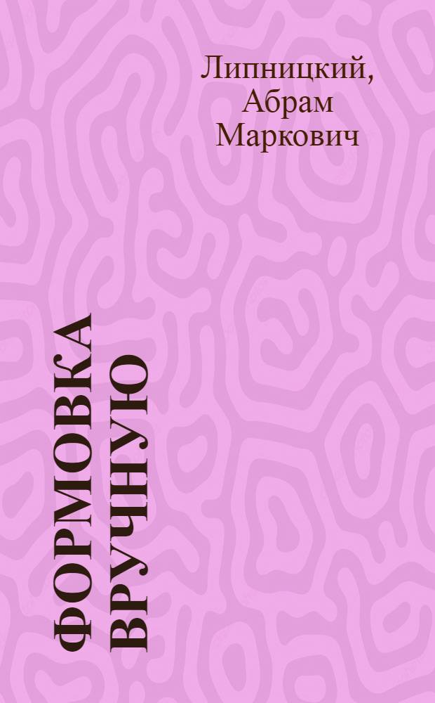 Формовка вручную