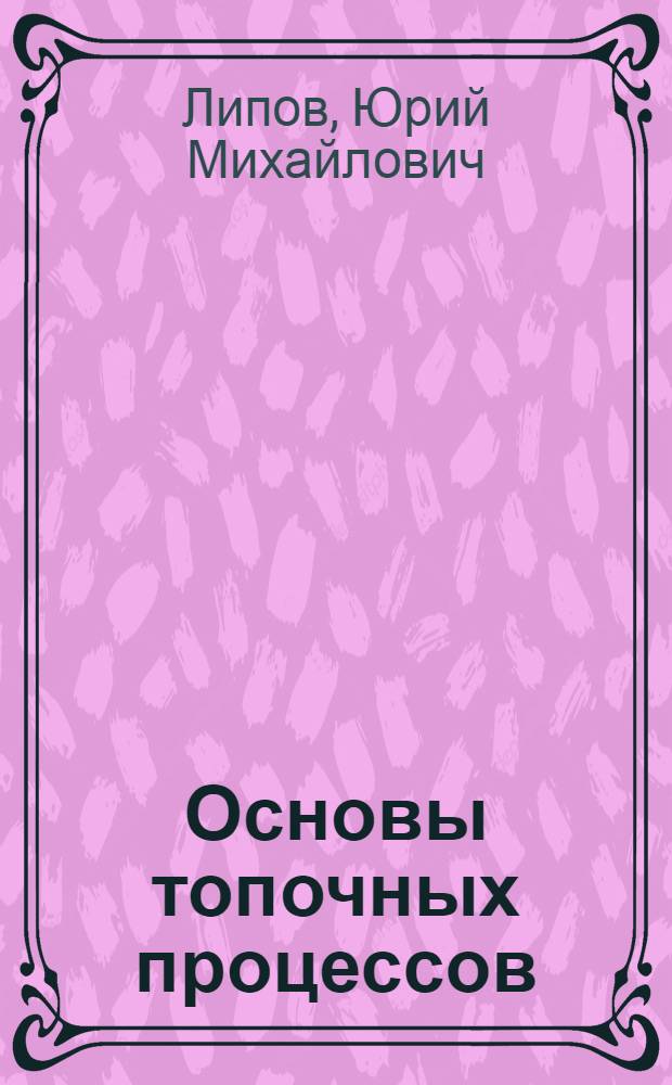 Основы топочных процессов : (Конспект лекций) : Учеб. пособие для студентов