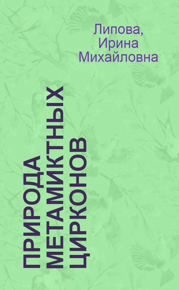 Природа метамиктных цирконов