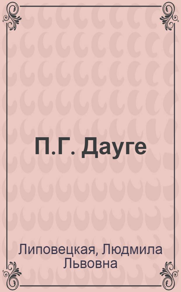 П.Г. Дауге