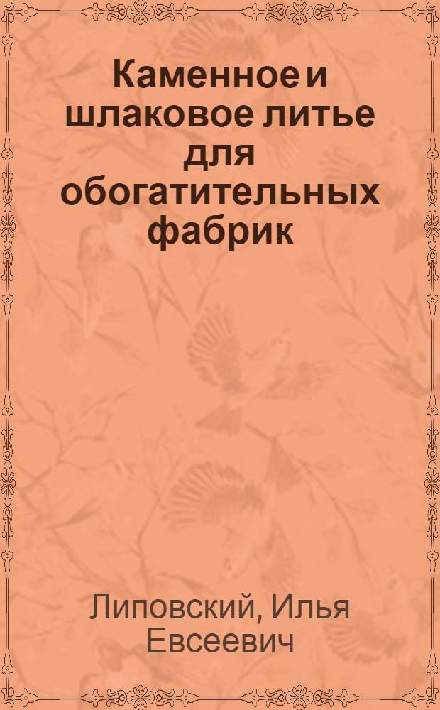 Каменное и шлаковое литье для обогатительных фабрик