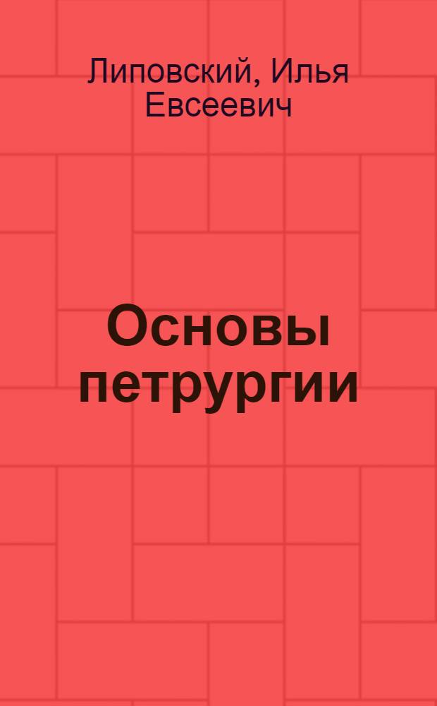 Основы петрургии