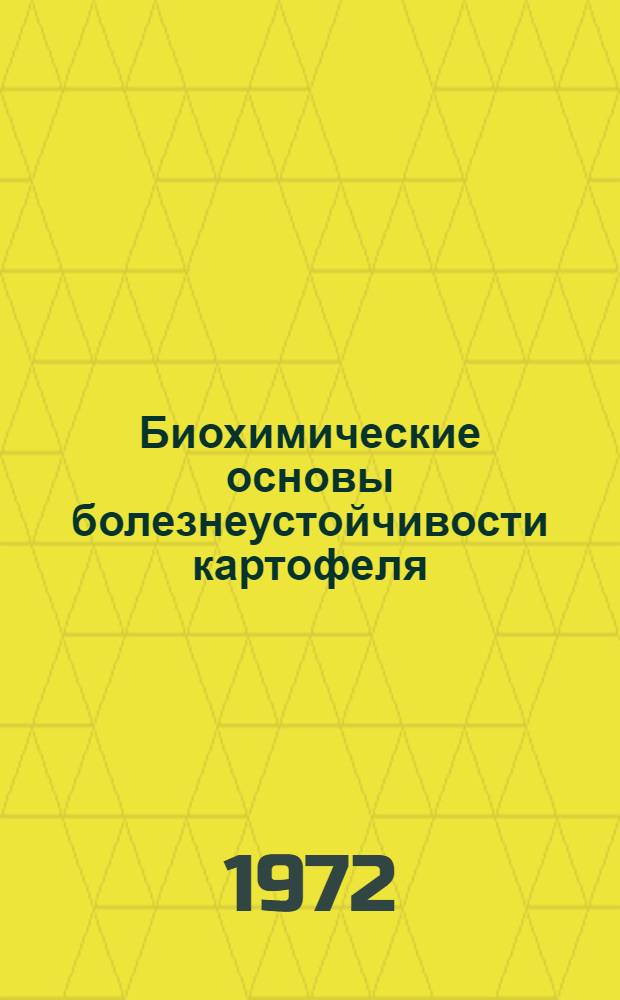Биохимические основы болезнеустойчивости картофеля : (Аналит. обзор)