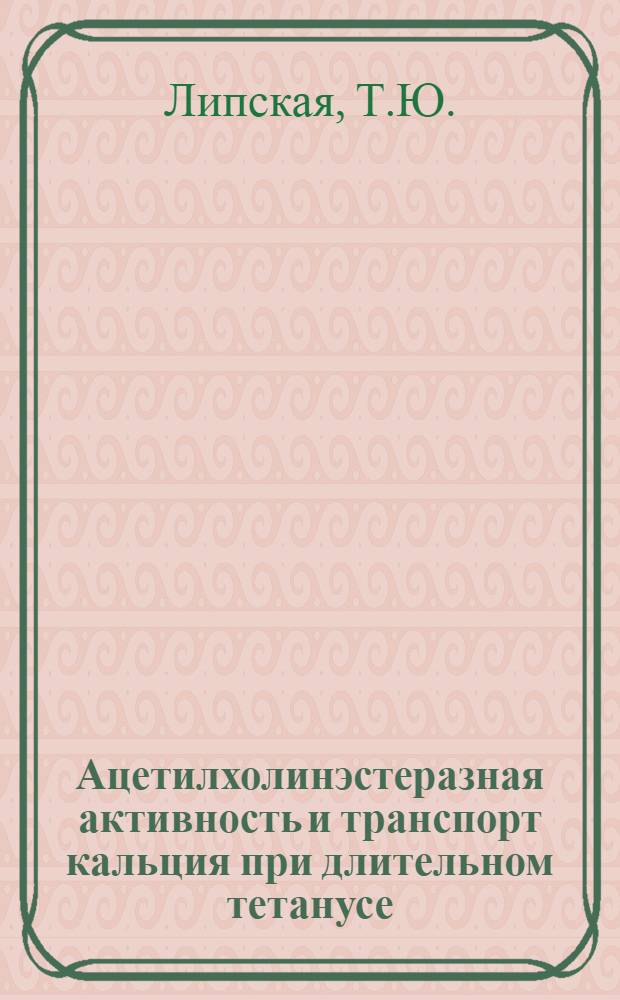 Ацетилхолинэстеразная активность и транспорт кальция при длительном тетанусе : Автореф. дис. на соискание учен. степени канд. биол. наук : (093)