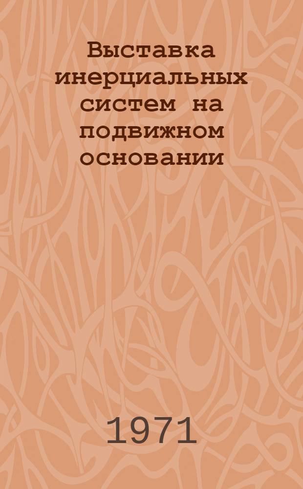 Выставка инерциальных систем на подвижном основании