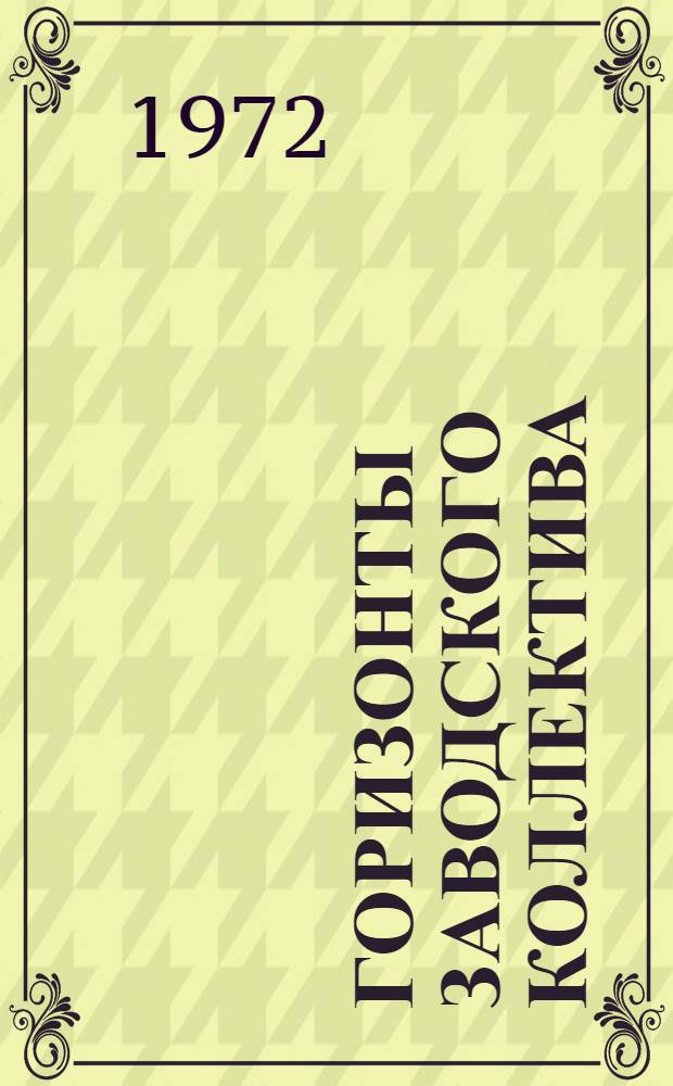 Горизонты заводского коллектива