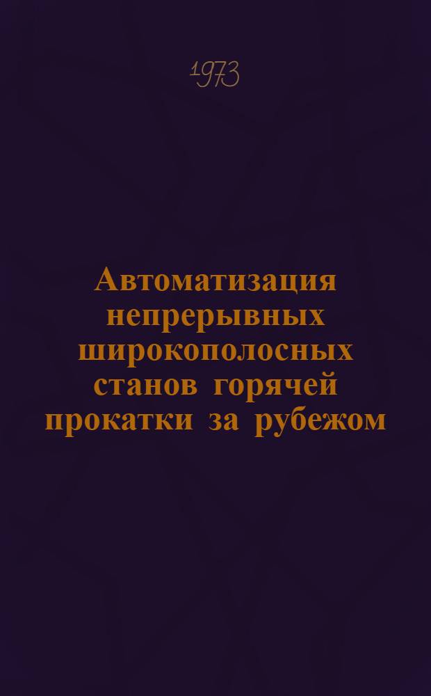 Автоматизация непрерывных широкополосных станов горячей прокатки за рубежом