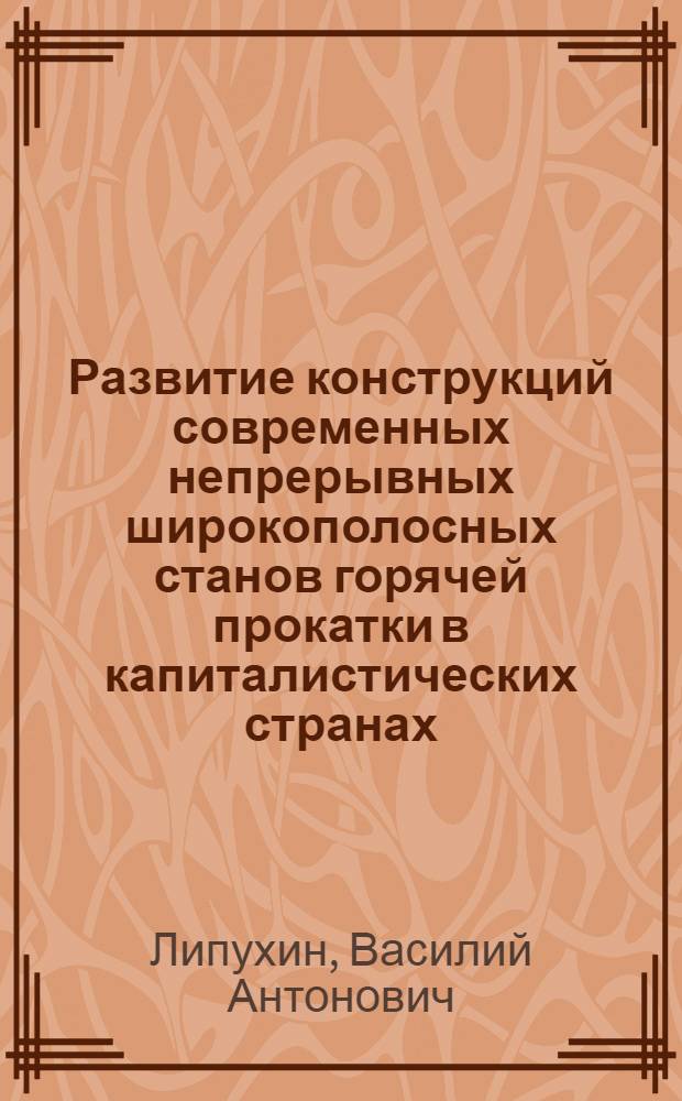 Развитие конструкций современных непрерывных широкополосных станов горячей прокатки в капиталистических странах