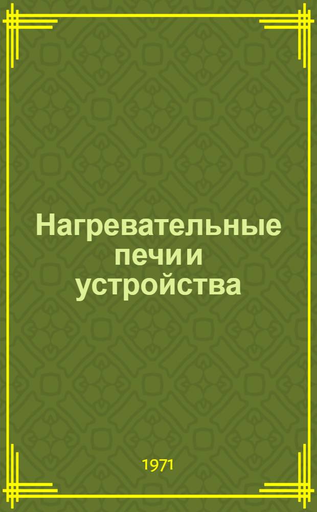 Нагревательные печи и устройства : Учеб. пособие : Вып. 1-