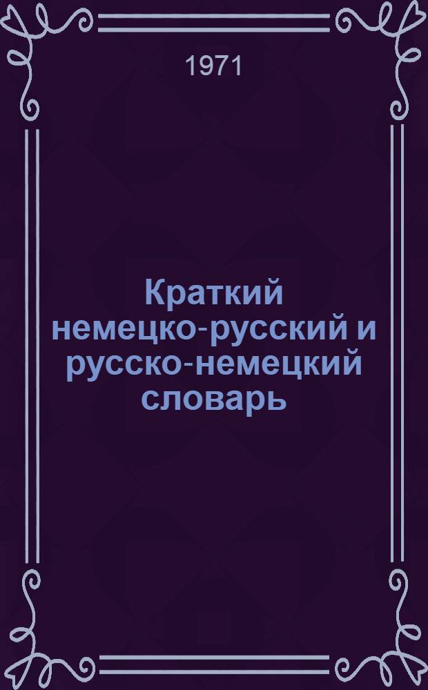 Краткий немецко-русский и русско-немецкий словарь