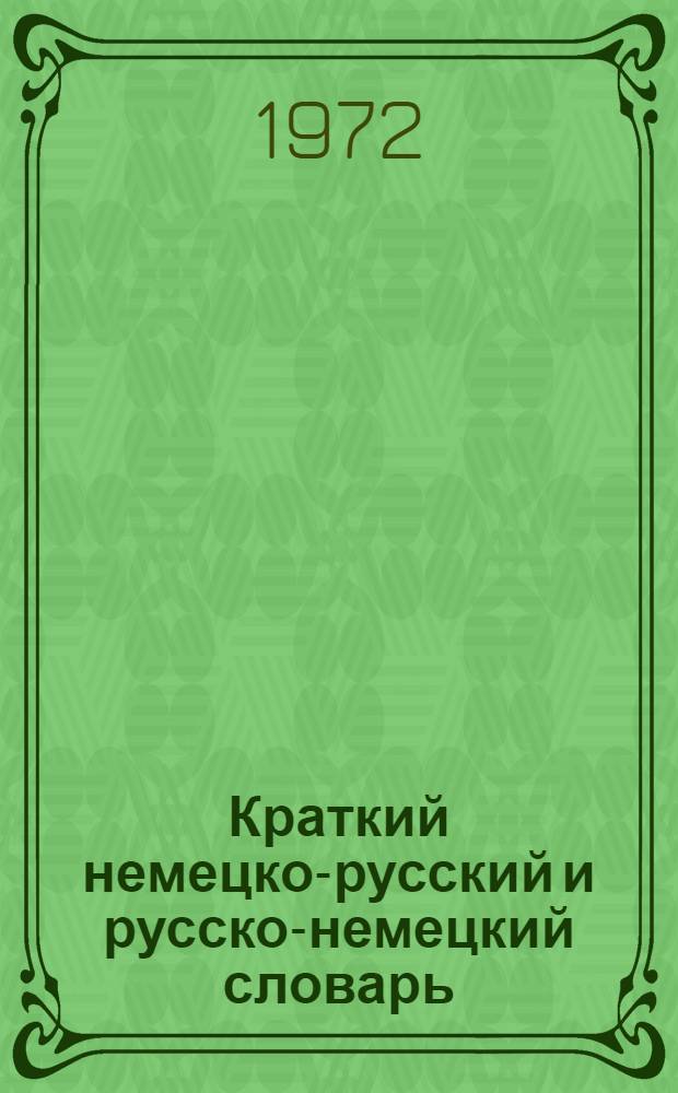 Краткий немецко-русский и русско-немецкий словарь