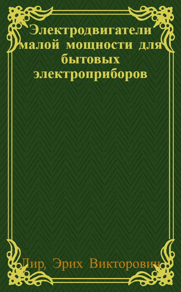 Электродвигатели малой мощности для бытовых электроприборов : (Обзор)