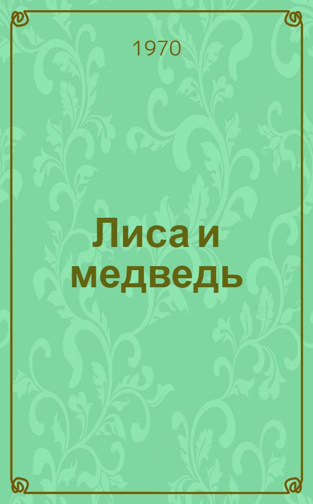 Лиса и медведь : Для ст. дошкольного и мл. школьного возраста
