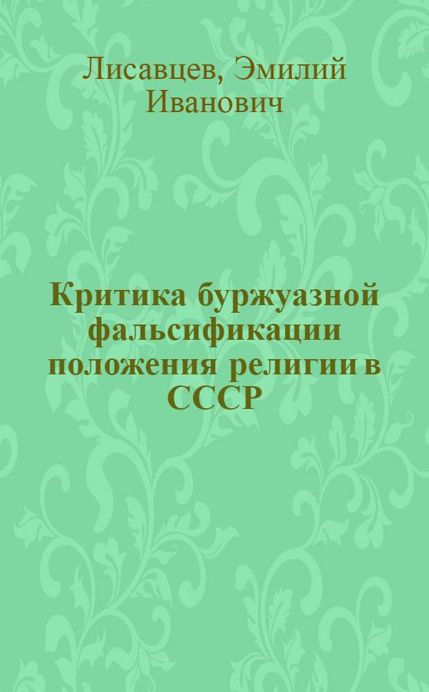 Критика буржуазной фальсификации положения религии в СССР