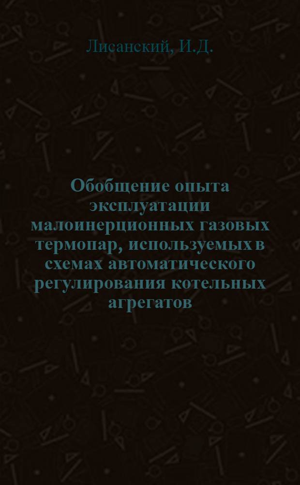 Обобщение опыта эксплуатации малоинерционных газовых термопар, используемых в схемах автоматического регулирования котельных агрегатов