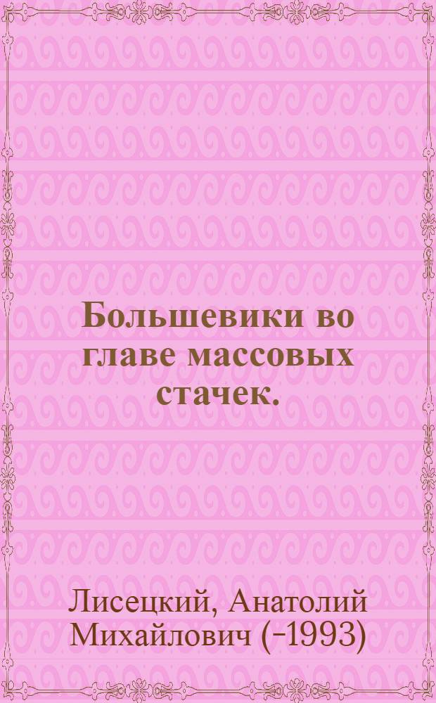 Большевики во главе массовых стачек. (Март-октябрь 1917 г.)