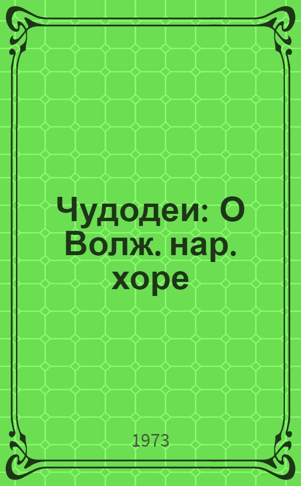 Чудодеи : О Волж. нар. хоре