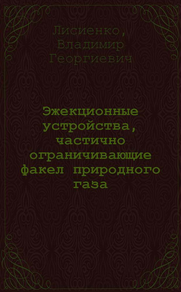 Эжекционные устройства, частично ограничивающие факел природного газа