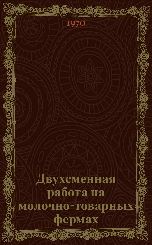 Двухсменная работа на молочно-товарных фермах