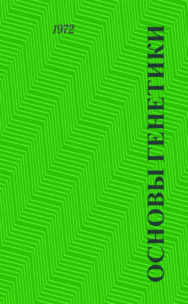 Основы генетики : По специальностям "Зоотехния", "Ветеринария" и "Птицеводство"