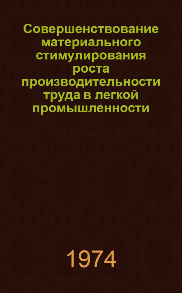 Совершенствование материального стимулирования роста производительности труда в легкой промышленности