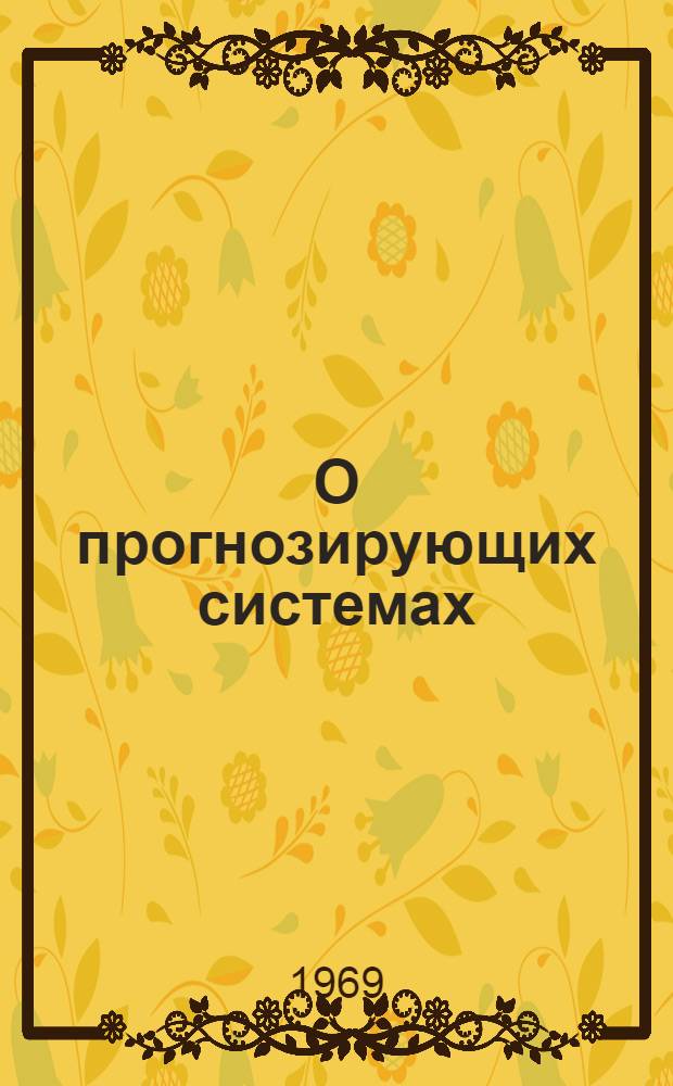 О прогнозирующих системах