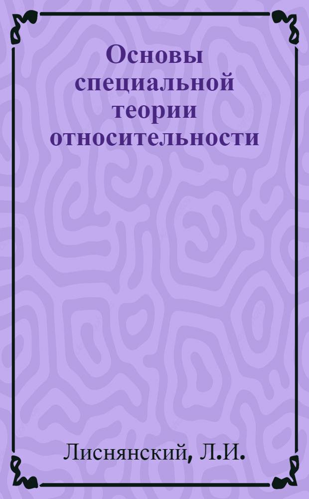 Основы специальной теории относительности; Кинематика и динамика специальной теории относительности