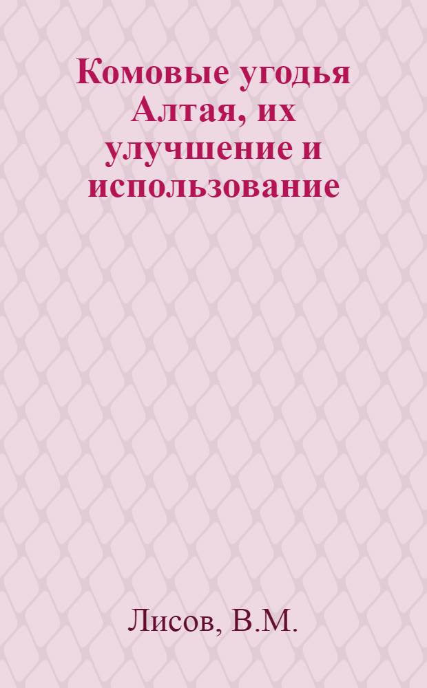 Комовые угодья Алтая, их улучшение и использование : (Учеб. пособие)
