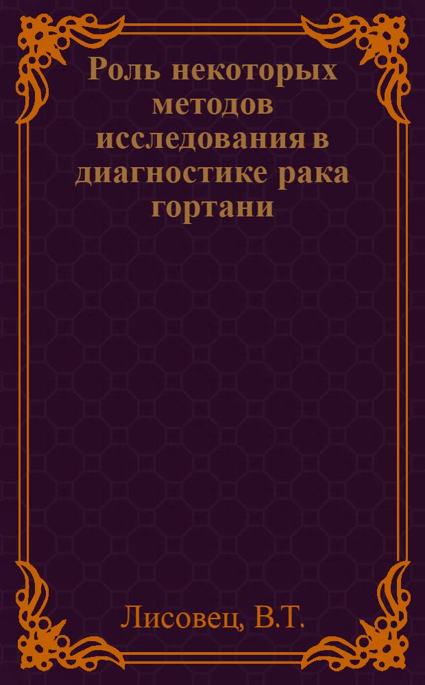 Роль некоторых методов исследования в диагностике рака гортани : Автореф. дис. на соискание учен. степени канд. мед. наук : (753)