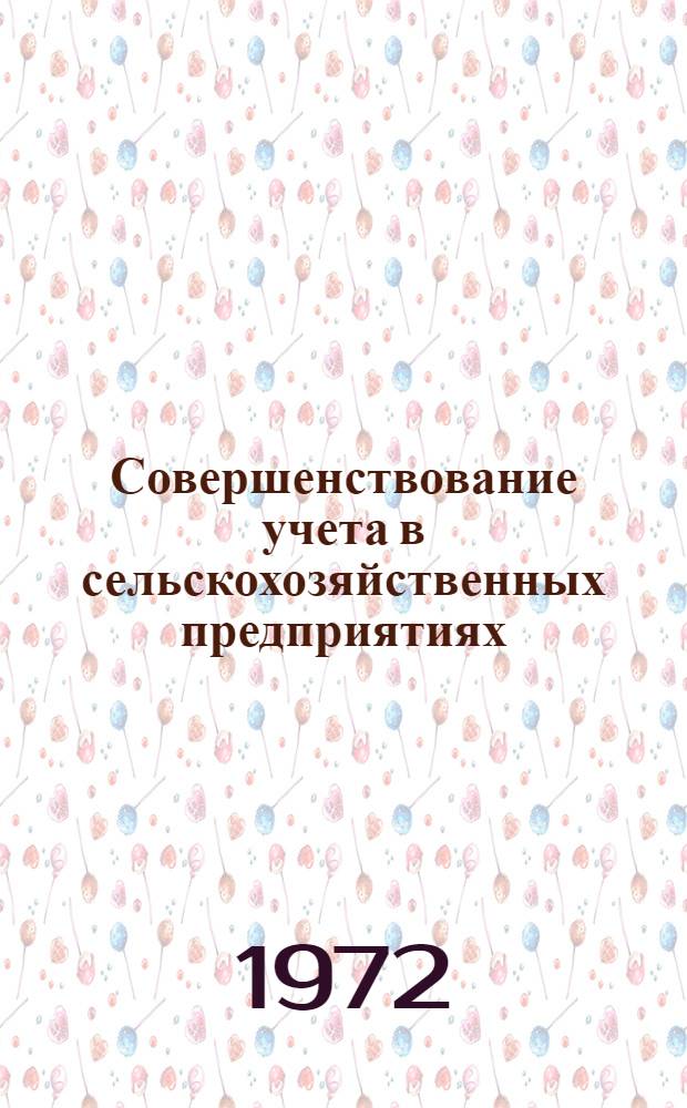 Совершенствование учета в сельскохозяйственных предприятиях : (Учеб. пособие по спецкурсу для студентов специальности "Бухгалтерский учет", специализация "Учет в сел. хоз-ве")