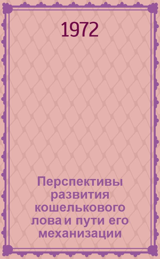 Перспективы развития кошелькового лова и пути его механизации