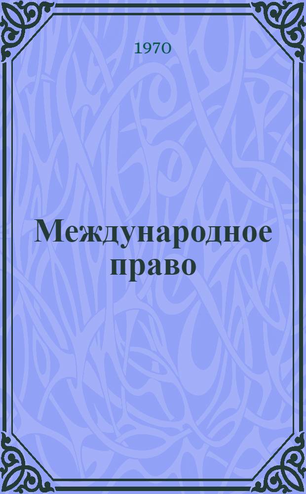 Международное право : Учебник для экон. ин-тов и фак.