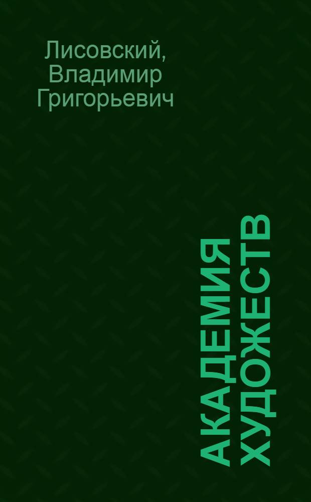 Академия художеств : Очерк