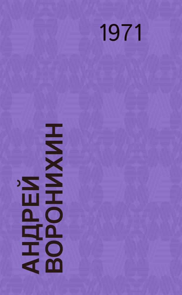 Андрей Воронихин