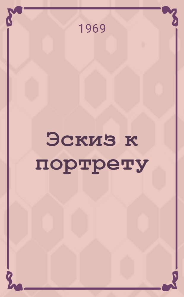 Эскиз к портрету : Жизн. планы, интересы, стремления советской молодежи : (По материалам социол. исследований)