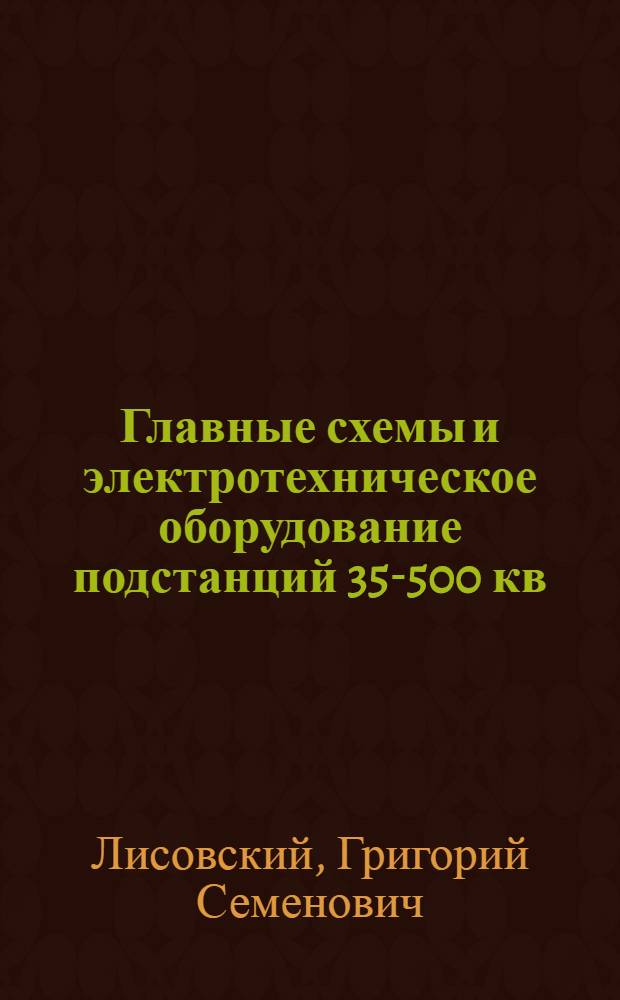 Главные схемы и электротехническое оборудование подстанций 35-500 кв