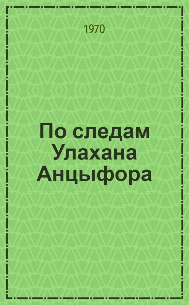 По следам Улахана Анцыфора