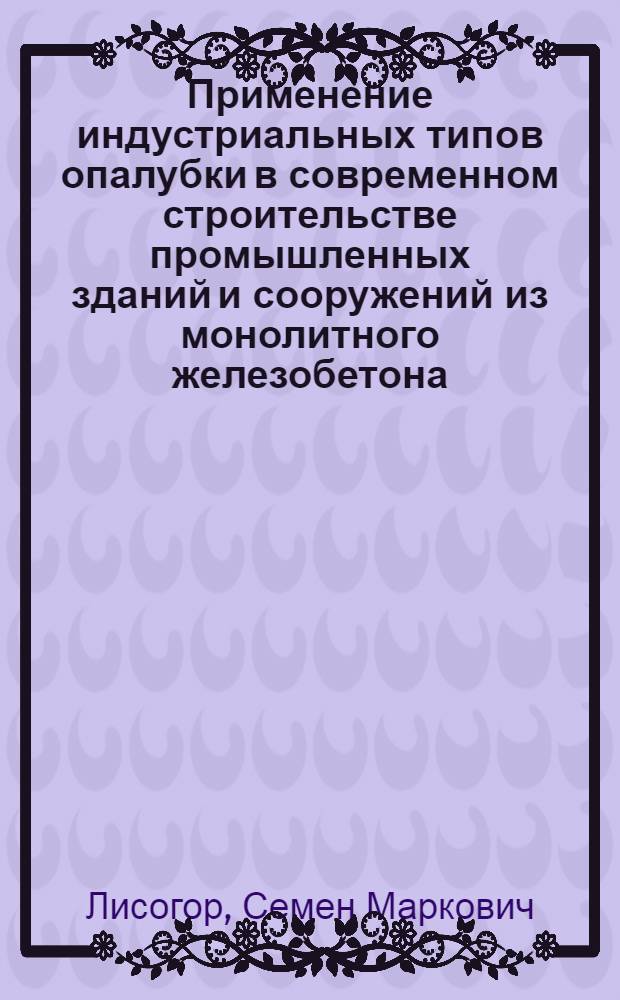 Применение индустриальных типов опалубки в современном строительстве промышленных зданий и сооружений из монолитного железобетона : (Обзор)