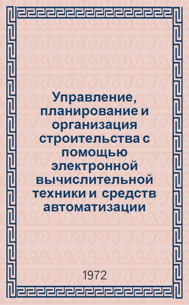 Управление, планирование и организация строительства с помощью электронной вычислительной техники и средств автоматизации : (Обзор)