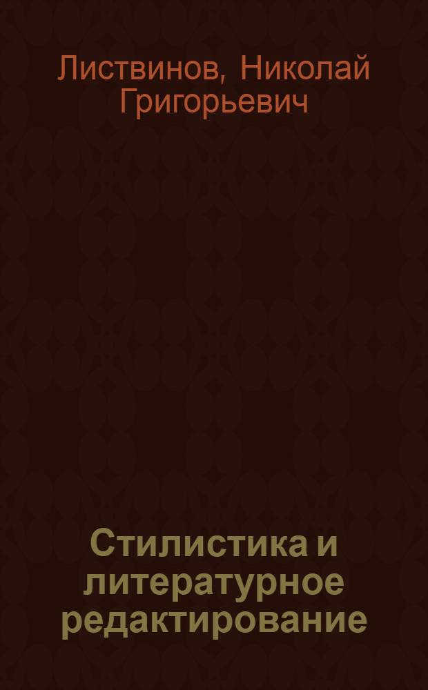 Стилистика и литературное редактирование : Учеб.-метод. материалы : Вып. 1-