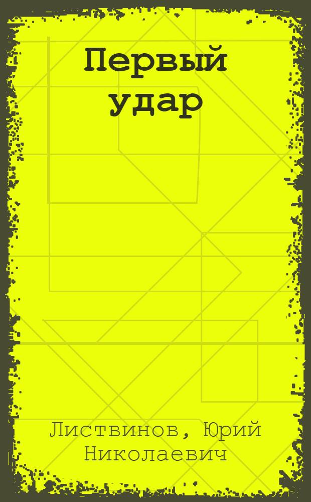 Первый удар : (Некоторые соврем. тенденции развития амер. концепции "тотальной" силы)