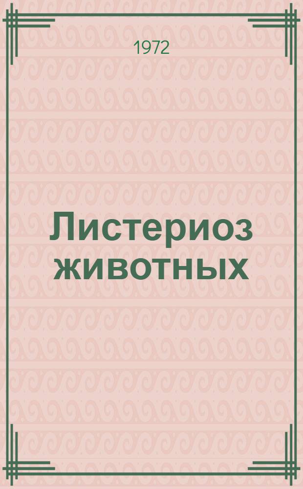 Листериоз животных : Библиогр. указ. отеч. литературы за 1936-1970 гг