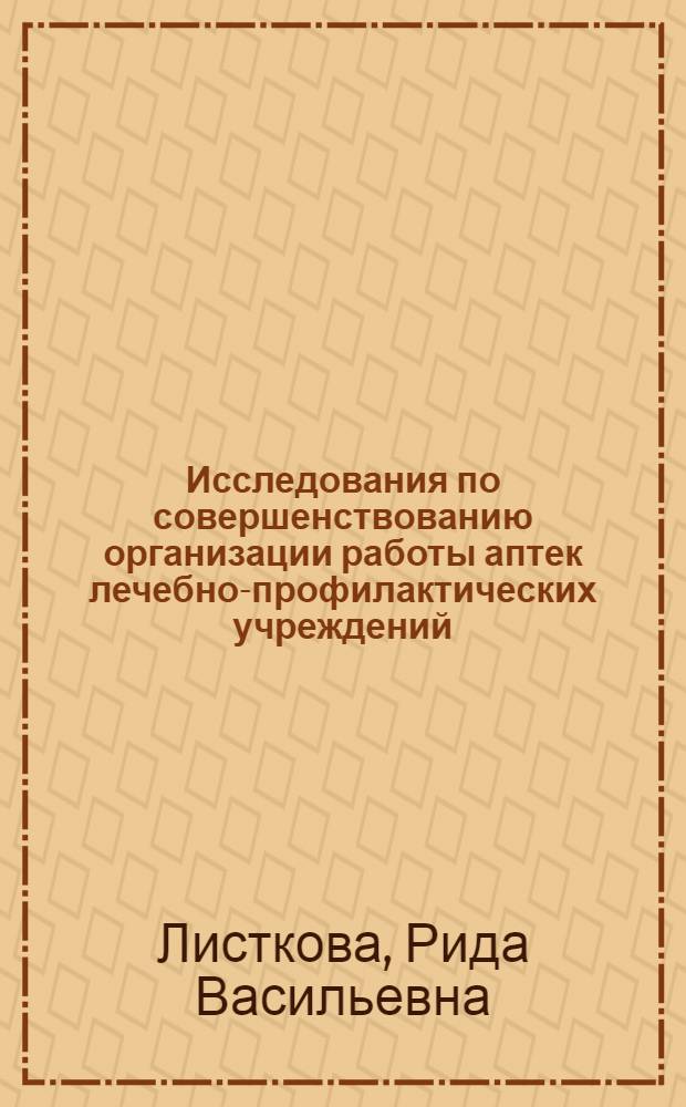 Исследования по совершенствованию организации работы аптек лечебно-профилактических учреждений : Автореф. дис. на соиск. учен. степени канд. фармац. наук : (14.00.04)