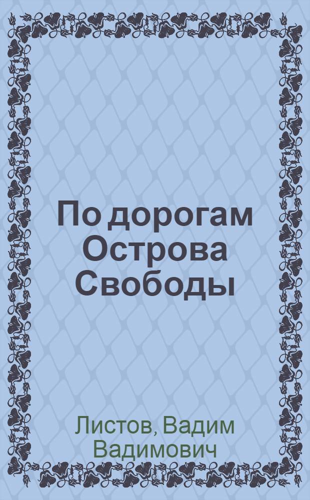 По дорогам Острова Свободы : Очерки