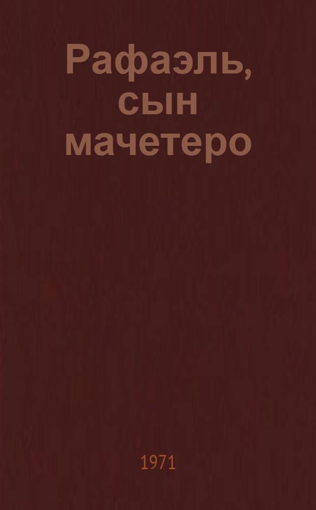 Рафаэль, сын мачетеро : Очерки