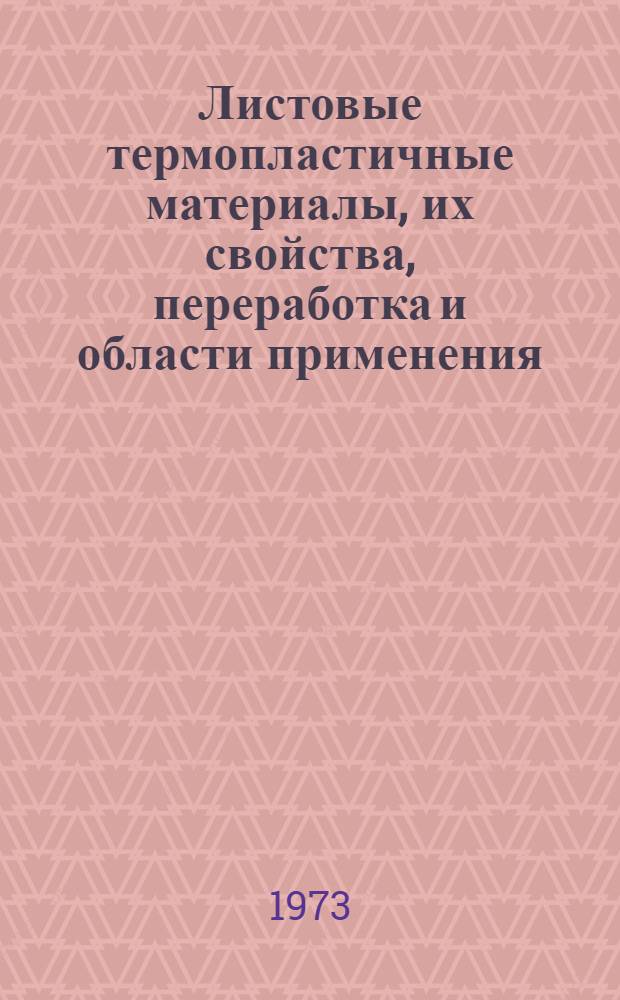 Листовые термопластичные материалы, их свойства, переработка и области применения : Материалы к краткосрочному семинару 20-22 ноября