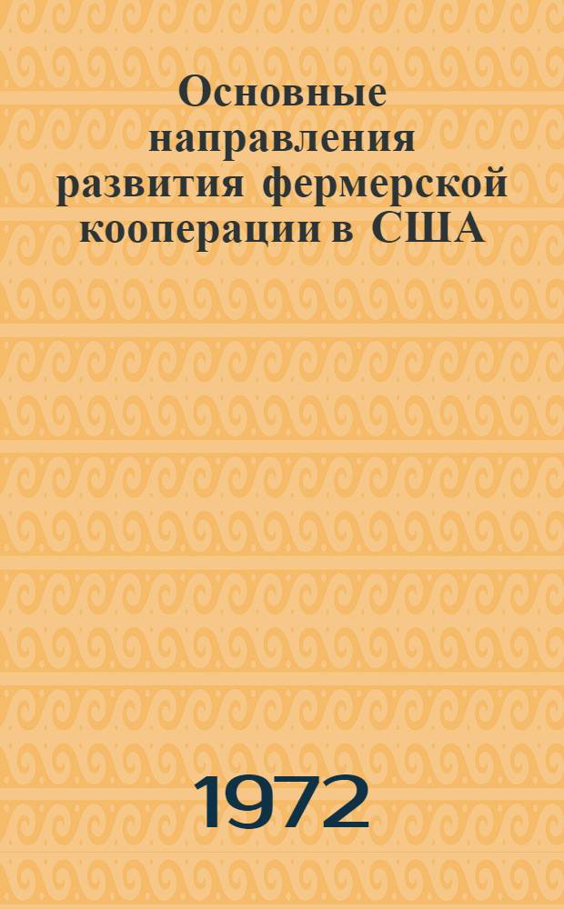 Основные направления развития фермерской кооперации в США : (Аналит. обзор)