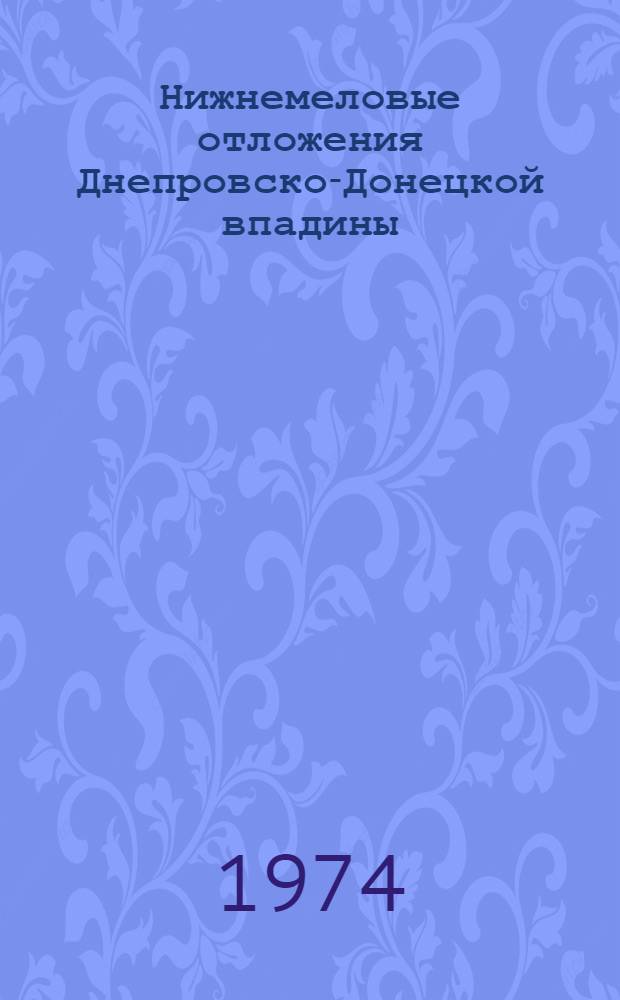 Нижнемеловые отложения Днепровско-Донецкой впадины