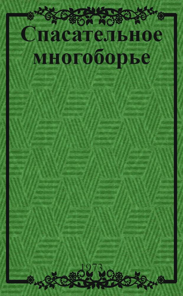 Спасательное многоборье : (Организация и проведение соревнований)