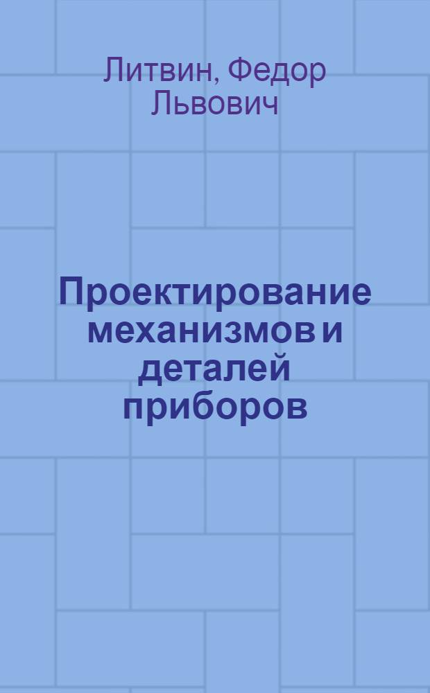Проектирование механизмов и деталей приборов